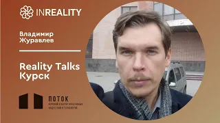 Reality Talks 2021 | Владимир Журавлев | Изменение представлений о науке и  жизни.