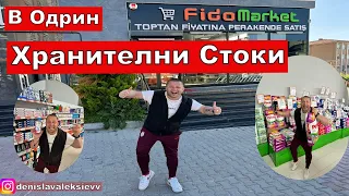 На Пазар В Одрин | Хранителни Стоки | Промоции Fido Market Edirne