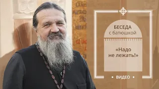 «Надо не лежать!» Беседа протоиерея Андрея Лемешонка с прихожанами (14.05.19)