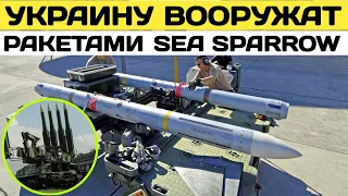 Украину вооружат зенитными ракетами Sea Sparoow. ПВО ракеты у нас не закончатся.