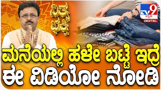 Daily Devotional | Dr. Basavaraj Guruji | ಮನೆಯಲ್ಲಿ ಹಳೇ ಬಟ್ಟೆ ಇದ್ರೆಈ ವಿಡಿಯೋ ನೋಡಿ | #Tv9D