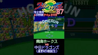 落合博満＆宇野勝2者連続アベックHR(場外ホームラン)【X68000/ワースタ87】#落合博満 #ファミスタ #ワースタ