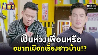 เป็นห่วงเพื่อนหรืออยากเผือกเรื่องชาวบ้าน!? | HIGHLIGHT เป็นต่อ 2022 EP.29 | 19 ส.ค. 65 | one31