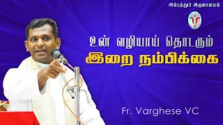 WOG - 107 | உன் வழியாய் தொடரும் இறை நம்பிக்கை  | Fr. Varghese VC Elavur | Arulalayam 03.05.2024