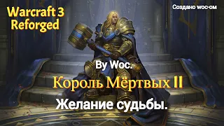 Король Мёртвых II - Remake. Пролог. Желание Судьбы. Кампания с русской озвучкой. By Woc.