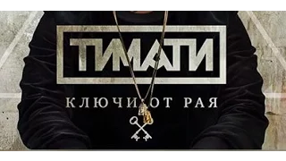 Тимати - Ключи от рая "ЛЯПЫ"-"За кадром"
