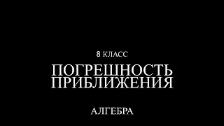 8 класс. Погрешность приближения.