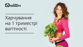 Харчування під час вагітності / 1 триместр