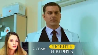 Любить и верить: серия 2 | МЕЛОДРАМА