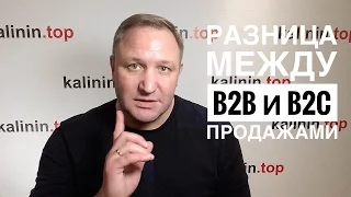 В чем разница между b2b и b2c продажами полный