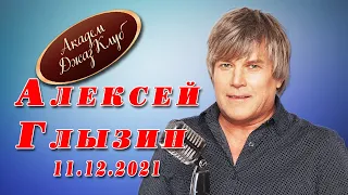 Алексей Глызин. Концерт в Академ Джаз Клуб (Москва), 11.12.2021