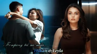 Hakan & Leyla《Хакан & Лейла》 The Protector/Защитник