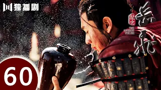 【ENG SUB】精忠岳飞 | The Patriot Yue Fei 第60集 （黄晓明 、林心如、罗嘉良、刘诗诗、丁子峻、郑佩佩 、张馨予、张嘉倪、王鸥、吴秀波）