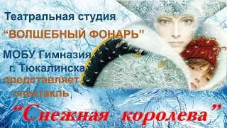 Новогодний спектакль "Снежная королева"