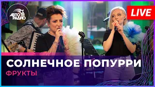 Фрукты - Солнечное Попурри (LIVE @ Авторадио)