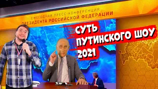 ❗ Что сказал Путин на Пресс-Конференции 2021