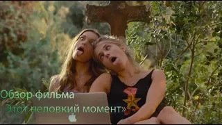 Обзор спорного фильма "Этот неловкий момент"