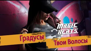 Градусы - Твои Волосы / Премьера 2020