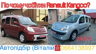 Renault Kangoo MAXI . Що купили замовникам ? #автопідбір #підбіравто