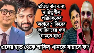 শাকিব খান এর ক্যারিয়ার কি তবে শেষ হয়ে যাবে এদের জন্য । Shakib Khan | Arshad Adnan | Saif Chandan