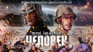 IRON HEAVENS: ЧЕЛОВЕК | короткометражный анимационный фильм