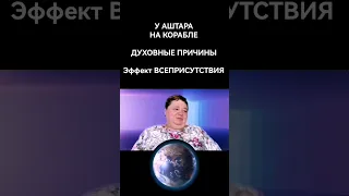 У АШТАРА НА КОРАБЛЕ #кассиопея #ирина_подзорова #духовность #аштар