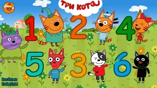 Три Кота | Учим Цифры | Мультфильмы для детей 2021 | Серия 11