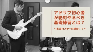 アドリブ初心者が絶対やるべき基礎練習？〜本当のスケール練習！〜【ジャムマスター公開講座】