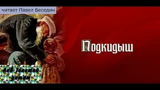 Подкидыш  Лев Толстой  читает Павел Беседин