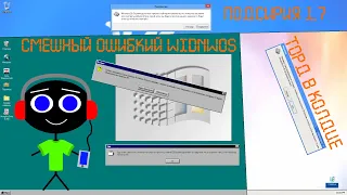 Смешный Ошибки Windows #1.7 8,Memphis.Windows Whistler build 2410