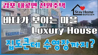 [김포전원주택][김포타운하우스] 60평이상 대형평수 넓은마당에 수영장까지 바다가보이는 김포 럭셔리 전원주택