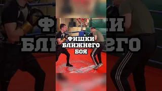 Фишки ближнего боя #boxing #fight #training