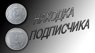 Пробная монета номиналом 5 копеек 1994 года. Хулиганка найденная в обиходе