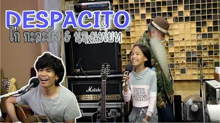 Luis Fonsi - Despacito ft. Daddy Yankee (น้องเฟี้ยท Ft. ไก่ กะละมัง)