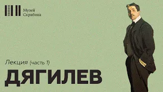 Дягилев // Лекция // Русские сезоны // часть 1