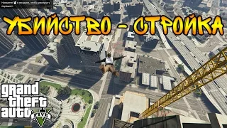 GTA 5 PC, Убийство стройка [60 FPS]