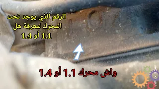 كيفية معرفة الفرق بين محرك سيارة بيجو 1.1 أو 1.4 #peugeot206  ومن خلال هاته العلامة #206