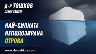 Най-силната неподозирана отрова