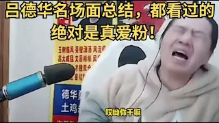 吕德华名场面总结，都看过的绝对是真爱粉，没事干可以当春晚看 #吕德华 #吕德华名场面