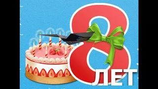 С Днём Рождения !!!  На 8 лет!!!