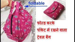 फोल्ड करके पॉकेट में रखने वाला ट्रेवल बैग - NO CUT,JUST MADE WITH SINGLE PIECE OF CLOTH / TRAVEL BAG