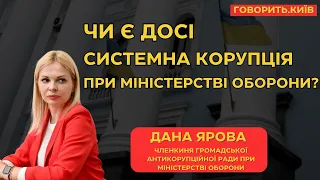 «ГОВОРИТЬ.КИЇВ» – КОРУПЦІЯ В ОБОРОННИХ ЗАКУПІВЛЯХ – ДАНА ЯРОВА