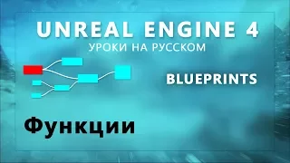 6. Blueprints Unreal Engine 4 - Функции