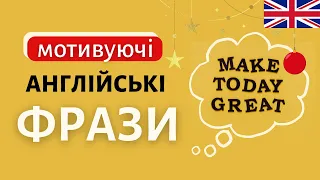 МОТИВУЮЧІ англійські ФРАЗИ | Англійська українською