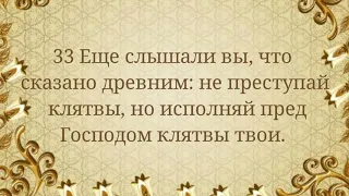 Не клянись вовсе (Матф. 5:33-37)