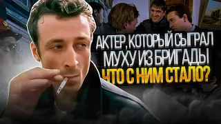 Актер, который сыграл Муху из Бригады. Что с ним стало