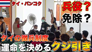 クジ引きで徴兵が決定する 運命のクジ引き！ニューハーフは免除 　จับใบดําใบแดงแห่งโชคชะตา กาชาปองครั้งยิ่งใหญ่ของชายไทย!