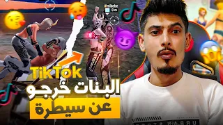 مقاطع من عالم البنات في التيك توك..!!!