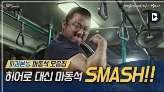 파괴본능 SMASH! 우리에겐 히어로 대신 마동석