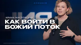 КАК ВОЙТИ В БОЖИЙ ПОТОК/ИРИНА МАСЛОВСКАЯ